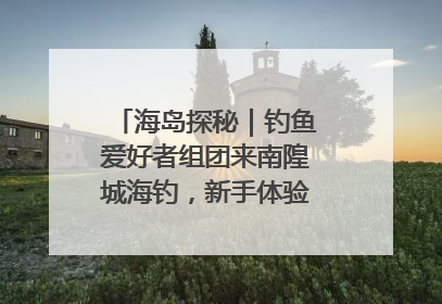 海岛探秘｜钓鱼爱好者组团来南隍城海钓，新手体验也惊喜连连