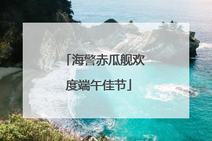 海警赤瓜舰欢度端午佳节