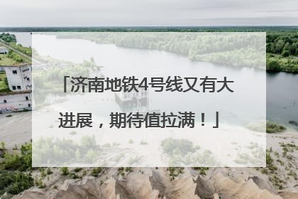 济南地铁4号线又有大进展，期待值拉满！