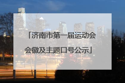 济南市第一届运动会会徽及主题口号公示