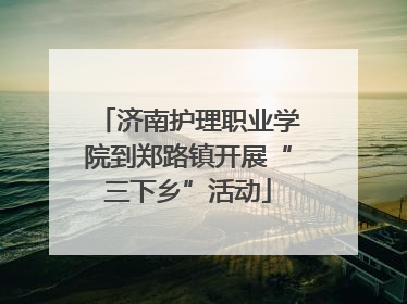 济南护理职业学院到郑路镇开展“三下乡”活动