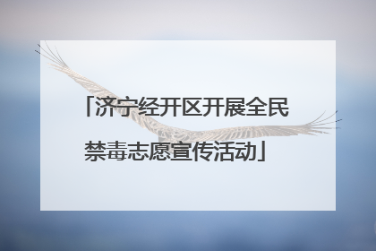 济宁经开区开展全民禁毒志愿宣传活动