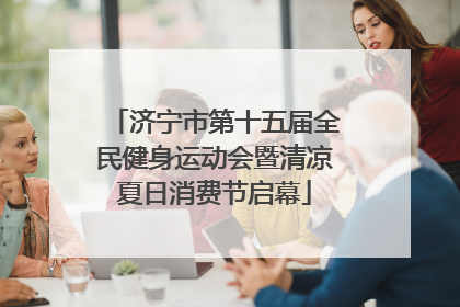 济宁市第十五届全民健身运动会暨清凉夏日消费节启幕