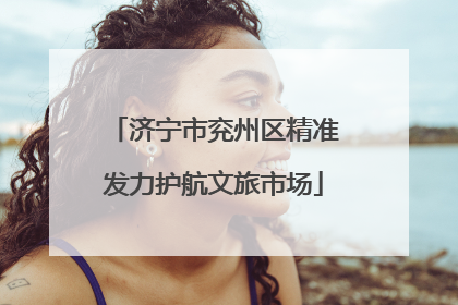 济宁市兖州区精准发力护航文旅市场