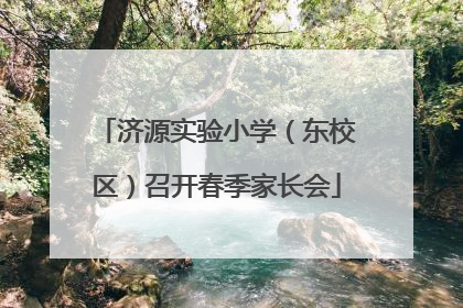 济源实验小学（东校区）召开春季家长会
