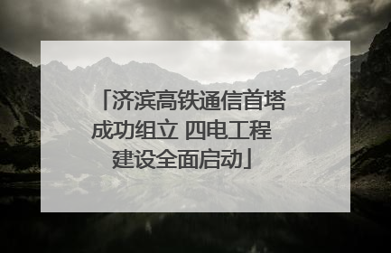 济滨高铁通信首塔成功组立 四电工程建设全面启动