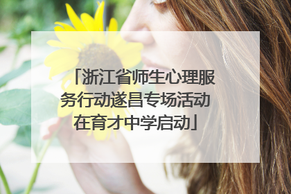 浙江省师生心理服务行动遂昌专场活动在育才中学启动