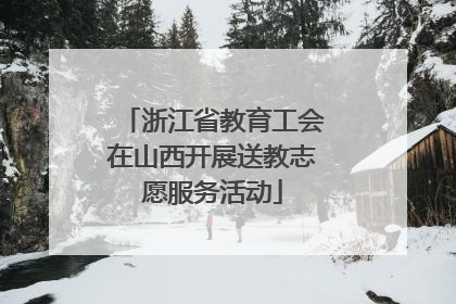 浙江省教育工会在山西开展送教志愿服务活动