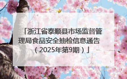 浙江省泰顺县市场监督管理局食品安全抽检信息通告（2025年第9期）
