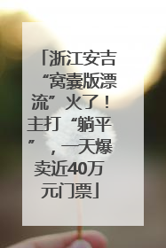 浙江安吉“窝囊版漂流”火了！主打“躺平”，一天爆卖近40万元门票