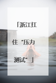 浙江扛住“压力测试”