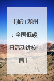 浙江湖州：全国低碳日活动进校园