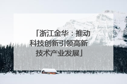 浙江金华：推动科技创新引领高新技术产业发展