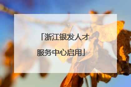 浙江银发人才服务中心启用