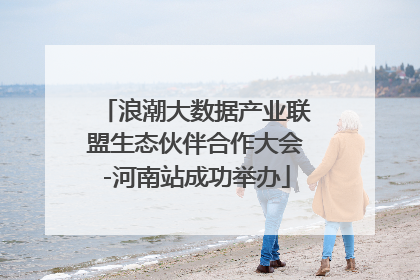 浪潮大数据产业联盟生态伙伴合作大会-河南站成功举办