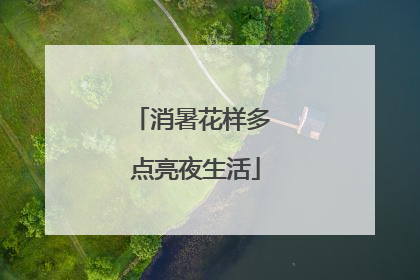 消暑花样多 点亮夜生活