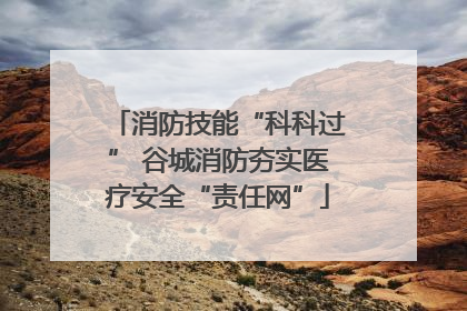 消防技能“科科过” 谷城消防夯实医疗安全“责任网”