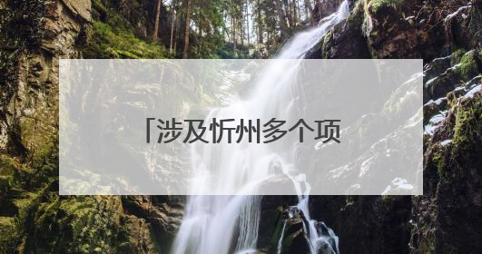 涉及忻州多个项目！山西印发最新《行动计划》