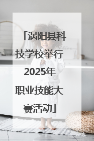 涡阳县科技学校举行2025年职业技能大赛活动