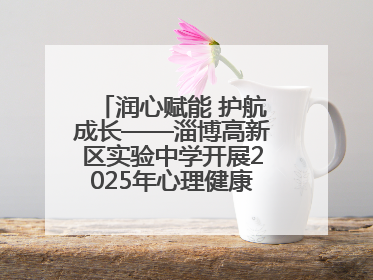 润心赋能 护航成长——淄博高新区实验中学开展2025年心理健康教育月系列活动