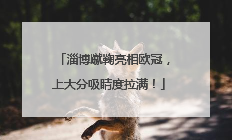 淄博蹴鞠亮相欧冠，上大分吸睛度拉满！