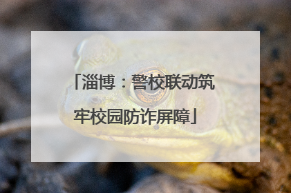 淄博：警校联动筑牢校园防诈屏障