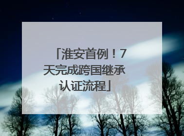 淮安首例！7天完成跨国继承认证流程