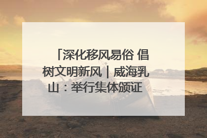 深化移风易俗 倡树文明新风｜威海乳山：举行集体颁证 倡导文明婚俗
