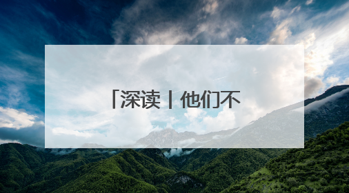 深读丨他们不争补偿款 免费腾地30亩