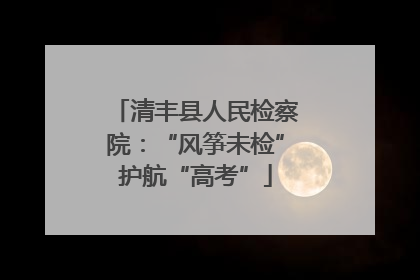 清丰县人民检察院：“风筝未检”护航“高考”