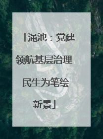 渑池：党建领航基层治理 民生为笔绘新景