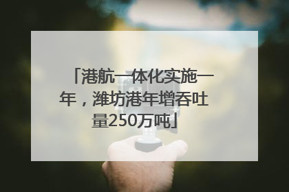 港航一体化实施一年，潍坊港年增吞吐量250万吨