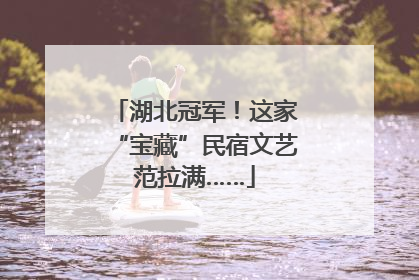 湖北冠军！这家“宝藏”民宿文艺范拉满……