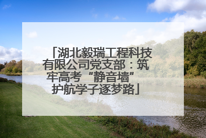 湖北毅瑞工程科技有限公司党支部：筑牢高考“静音墙” 护航学子逐梦路