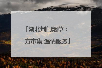 湖北荆门烟草：一方市集 温情服务