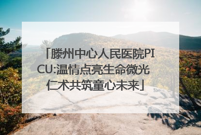 滕州中心人民医院PICU:温情点亮生命微光 仁术共筑童心未来