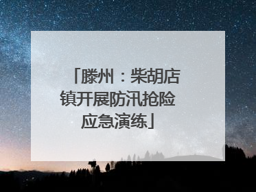 滕州：柴胡店镇开展防汛抢险应急演练