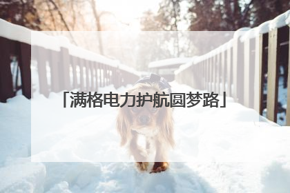 满格电力护航圆梦路