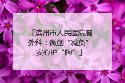 滨州市人民医院胸外科：微创“减负” 安心护“胸”