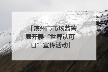滨州市市场监管局开展“世界认可日”宣传活动