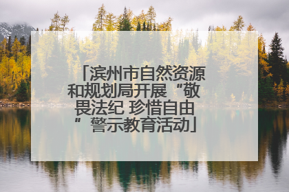 滨州市自然资源和规划局开展“敬畏法纪 珍惜自由”警示教育活动