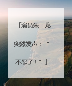 演员朱一龙突然发声：“不忍了！”