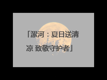 漯河：夏日送清凉 致敬守护者