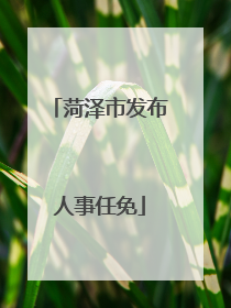 菏泽市发布人事任免