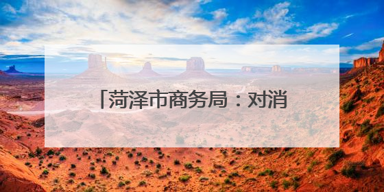 菏泽市商务局：对消费季活动进行了全方位、多层次的创新布局