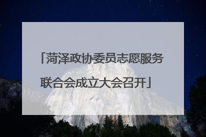 菏泽政协委员志愿服务联合会成立大会召开