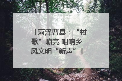 菏泽曹县：“村歌”嘹亮 唱响乡风文明“新声”