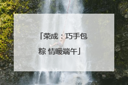 荣成：巧手包粽 情暖端午
