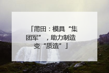 莆田：模具“集团军”，助力制造变“质造”