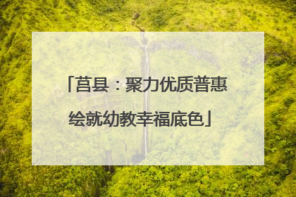 莒县：聚力优质普惠 绘就幼教幸福底色